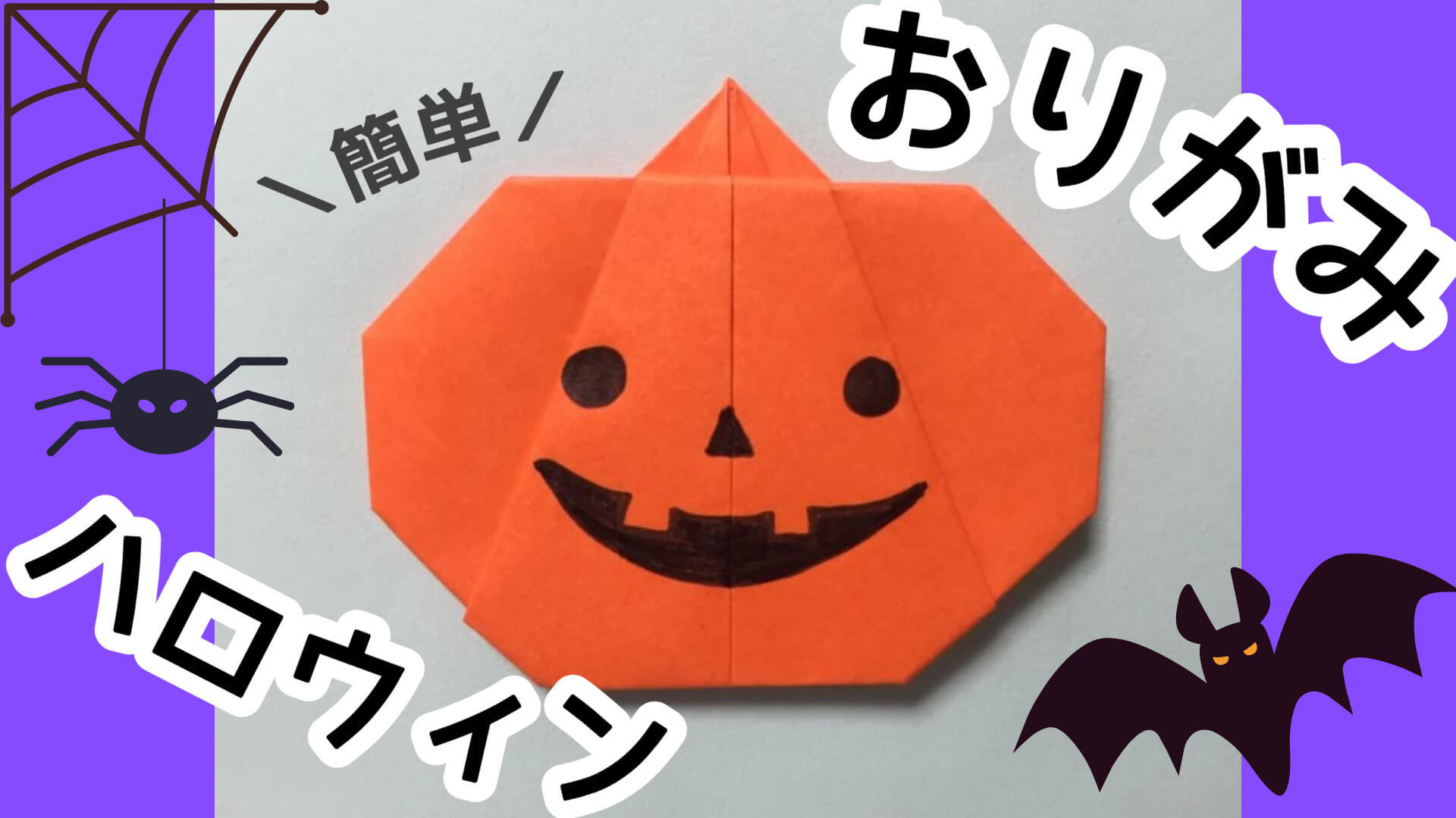 Halloween飾り　ハロウィン飾り　おばけかぼちゃ折り紙