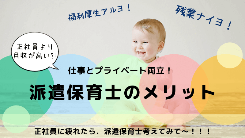 派遣保育士って1番賢い働き方では 派遣のメリット7選 正規職に疲れたら 派遣保育士って1番賢い働き方では 派遣のメリット7選 正規職に疲れたら