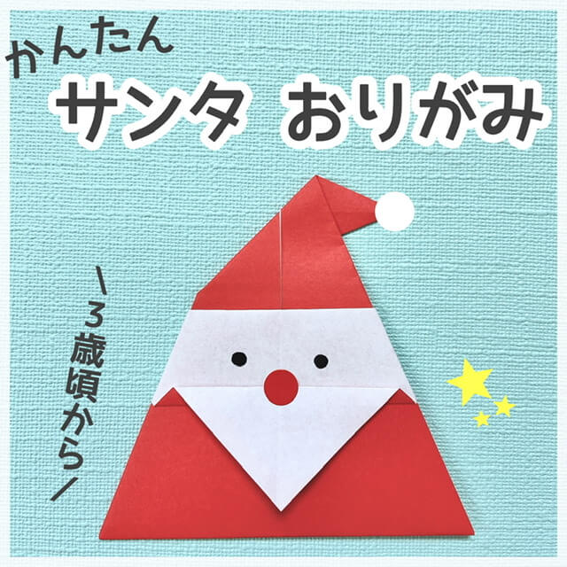 サンタクロースの折り紙 簡単な折り方 ３歳児 クリスマス製作