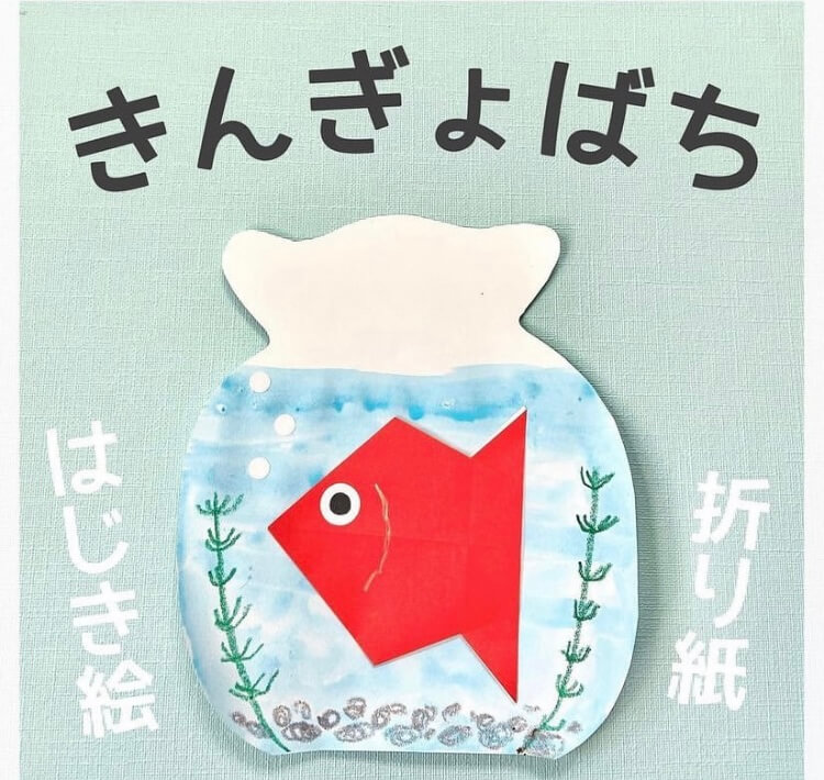 金魚折り紙【3歳児/4歳児/5歳児】簡単！はじき絵で金魚鉢製作